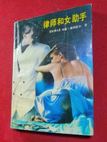 《律師和女助手》【加拿大】
