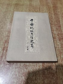 中国现代文学史略【繁体竖排 1957年1版1印，有当年购书发票一张】