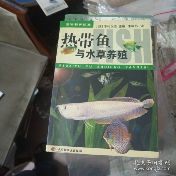 热带鱼与水草养殖