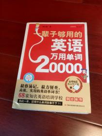 一辈子够用的英语万用单词20000