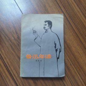 鲁迅年谱（四）