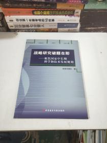 战略研究破题在即：聚焦国家中长期科学和技术发展规划