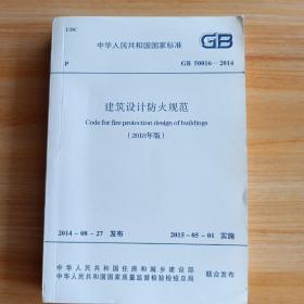 建筑设计防火规范GB50016-2014（2018年版）