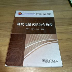 现代电路实验综合教程