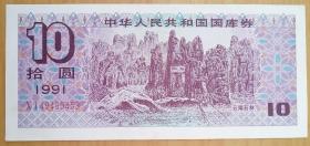 1991年10元国库券