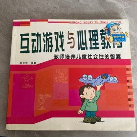 互动游戏与心理教育：教师培养儿童社会性的智囊