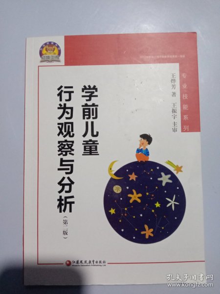 学前儿童行为观察与分析（幼狮工程·第二版）