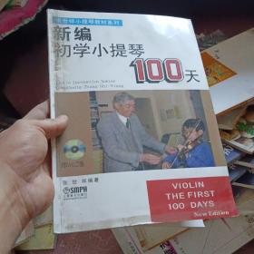 张世祥小提琴教材精选系列：新编初学小提琴100天 毛边本 47-4