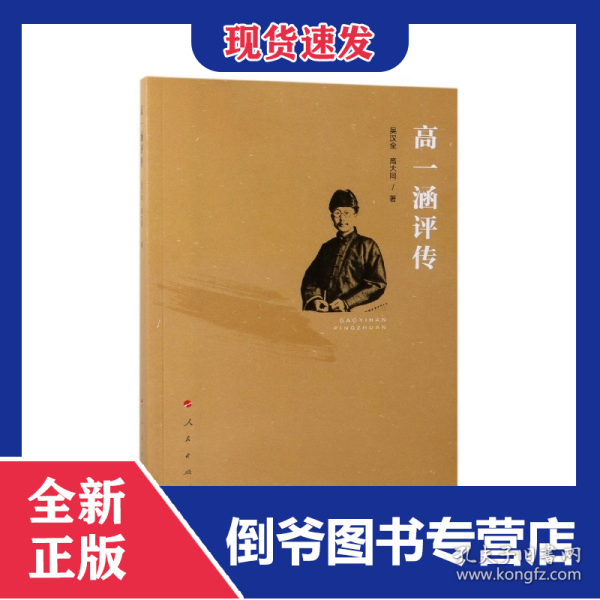 高一涵评传 9787010204932