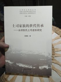 土司文化研究丛书·土司家族的世代传承：永顺彭氏土司谱系研究 成臻铭 著 民族出版社9787105131211