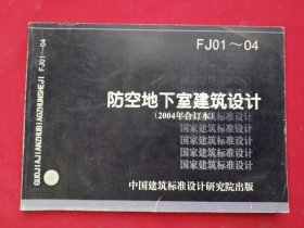 防空地下室建筑设计（2004年合订本）