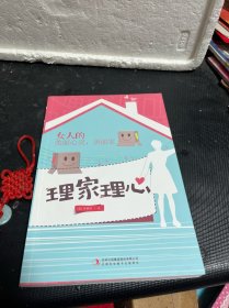 理家理心 女人的心灵美丽家 马睿欣著