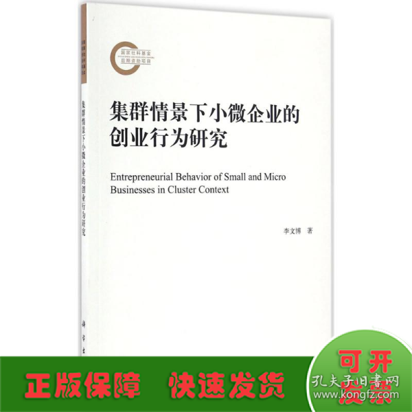 集群情景下小微企业的创业行为研究