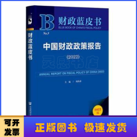 财政蓝皮书：中国财政政策报告（2022）