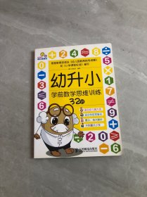 幼升小学前数学思维训练32讲【划线字迹】