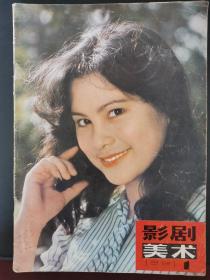 影剧美术 1981年第1期