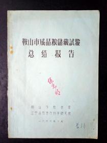 鞍山市成品粮储藏实验总结报告