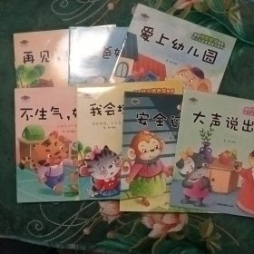 宝宝性格培养绘本：再见，坏脾气、不让爸妈做佣人、爱上幼儿园、不生气，好好说、我会垃圾分类、安全过马路、大声说出来  7册合售