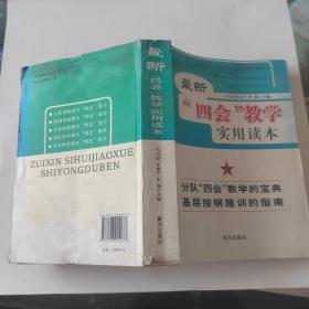 最新四会教学实用读本