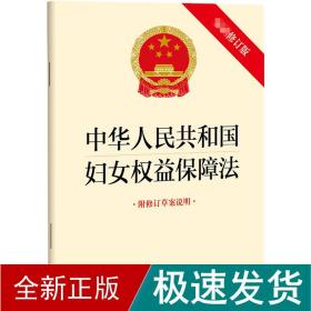 中华共和国妇女权益保障 附修订草案说明 新修订版 法律单行本  新华正版