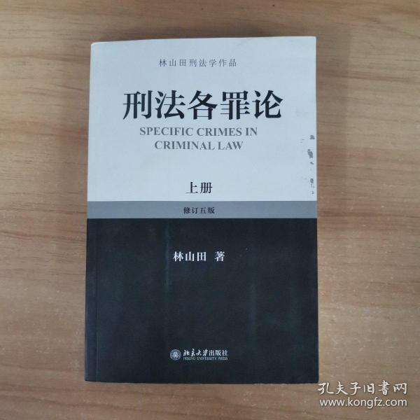 林山田刑法学作品：刑法各罪论（上册）（修订5版）