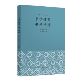 书学捷要书学拾遗清代朱履贞、姚配中之书论作品