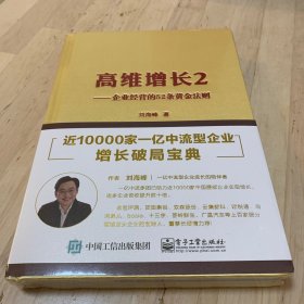 高维增长2（全新未开塑封）——企业经营的52条黄金法则