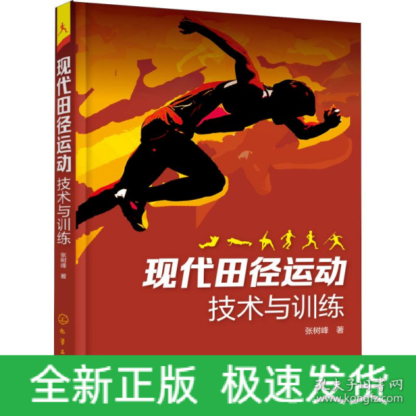 现代田径运动技术与训练