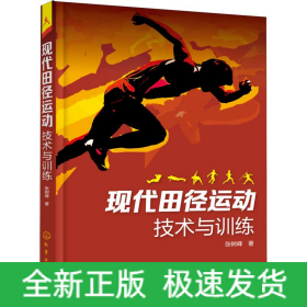 现代田径运动技术与训练