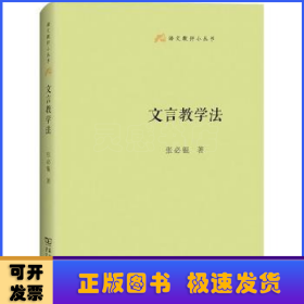 文言教学法(语文教师小丛书)