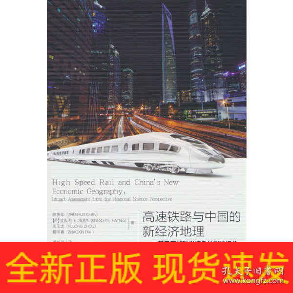高速铁路与中国的新经济地理