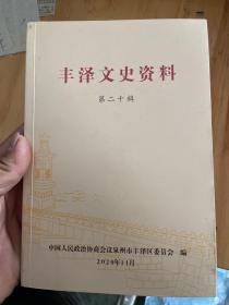 丰泽文史资料第二十辑