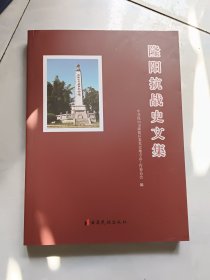 隆阳抗战史文集