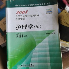 2008全国卫生专业技术资格考试指导.护理学(师)