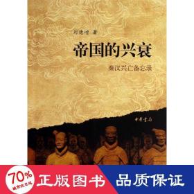 帝国的兴衰-秦汉兴亡备忘录 中国历史 刘德增