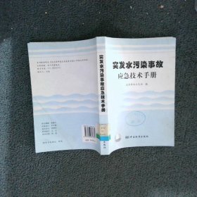 突发水污染事故应急技术手册