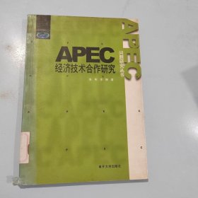 APEC经济技术合作研究