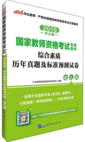 中公版·2017国家教师资格考试专用教材：综合素质历年真题及标准预测试卷幼儿园