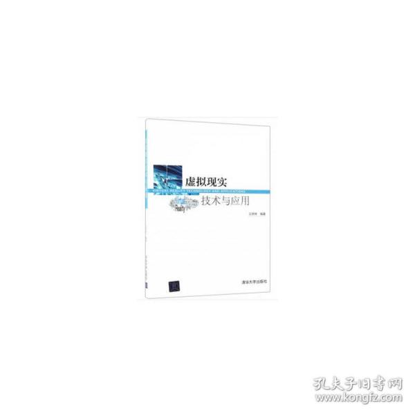 保正版！虚拟现实技术与应用9787302506355清华大学出版社王贤坤 著