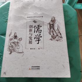 儒学创新与发展