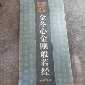 西泠印社法帖丛编：金冬心金刚般若经