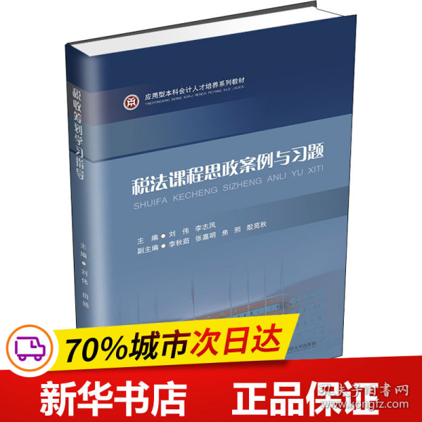 税法课程思政案例与习题