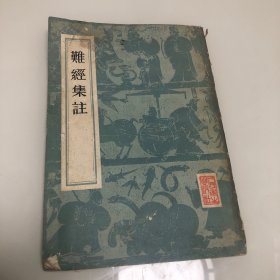 难经集注