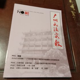 广州民族宗教：2012年10月第3期总第5期