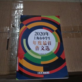 2020年上海市中学生年度最佳作文选