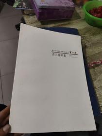 余中元 册页(书法家)