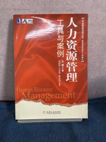 企业管理实务丛书：人力资源管理工具与案例