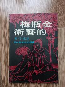 金瓶梅的艺术 平凡人的宗教局孙述宇(稀有时报版)