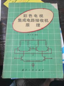 彩色电视机集成电路接收机原理