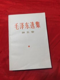 毛泽东选集 （第五卷）